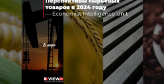 Перспективы сырьевых товаров в 2024 году — Economist Intelligence Unit