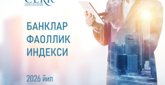 Иқтисодий тадқиқотлар ва ислоҳотлар маркази 2026 йилнинг III чораги якунлари бўйича банклар рейтингини янгилади