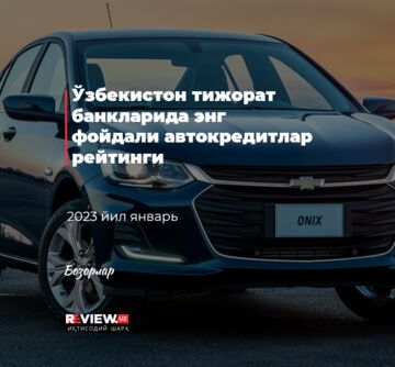 Ўзбекистон тижорат банкларида энг фойдали автокредитлар рейтинги (2023 йил январь)