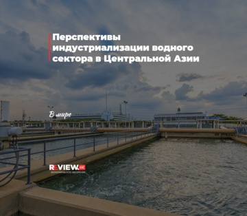 Перспективы индустриализации водного сектора в Центральной Азии