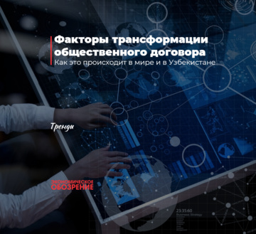 Факторы трансформации общественного договора