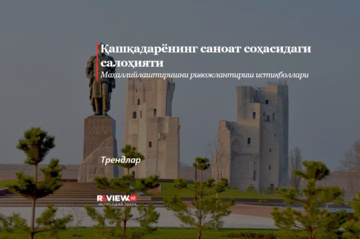 Қашқадарёнинг саноат соҳасидаги салоҳияти