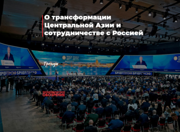 О трансформации Центральной Азии и сотрудничестве с Россией