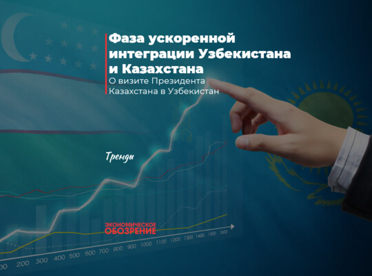 Фаза ускоренной интеграции Узбекистана и Казахстана