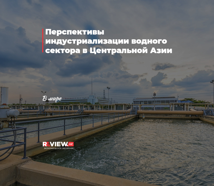 Перспективы индустриализации водного сектора в Центральной Азии
