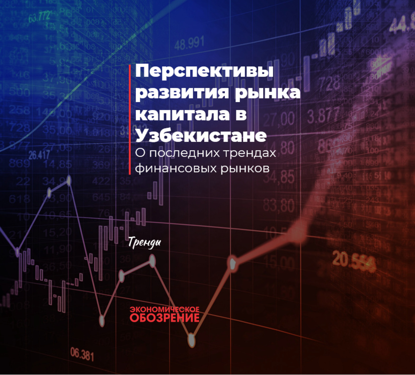 Перспективы развития рынка капитала в Узбекистане Перспективы развития рынка капитала в Узбекистане