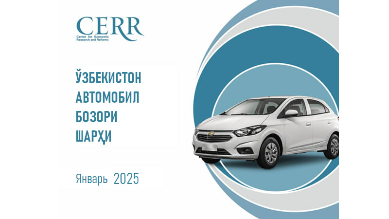 Qisqa muddatda faollikning o‘sishi – Iqtisodiy tadqiqotlar va islohotlar markazi sharhida O‘zbekiston avtomobil bozoridagi tendensiyalar Qisqa muddatda faollikning o‘sishi – Iqtisodiy tadqiqotlar va islohotlar markazi sharhida O‘zbekiston avtomobil bozoridagi tendensiyalar