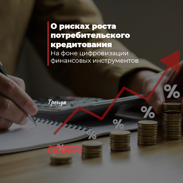 О рисках роста потребительского кредитования