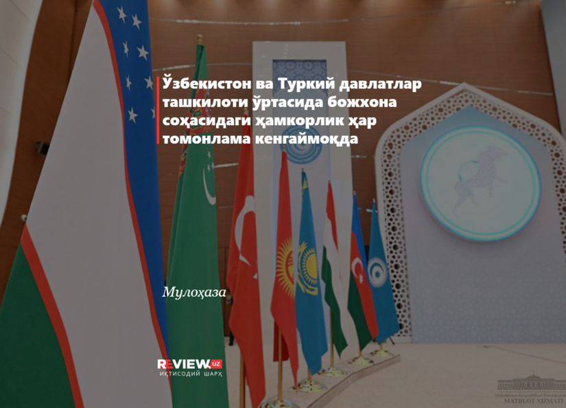 Ўзбекистон ва Туркий давлатлар ташкилоти ўртасида божхона соҳасидаги ҳамкорлик ҳар томонлама кенгаймоқда Ўзбекистон ва Туркий давлатлар ташкилоти ўртасида божхона соҳасидаги ҳамкорлик ҳар томонлама кенгаймоқда