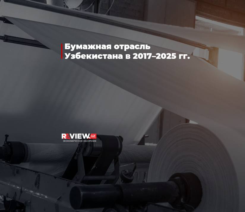 Бумажная отрасль Узбекистана в 2017–2025 гг.