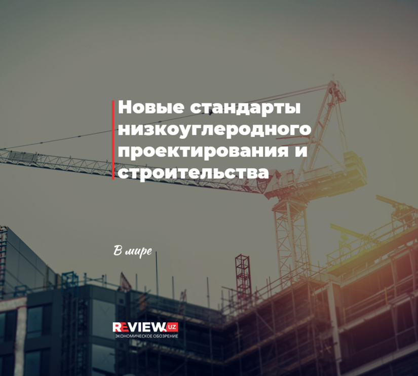 Новые стандарты низкоуглеродного проектирования и строительства Новые стандарты низкоуглеродного проектирования и строительства