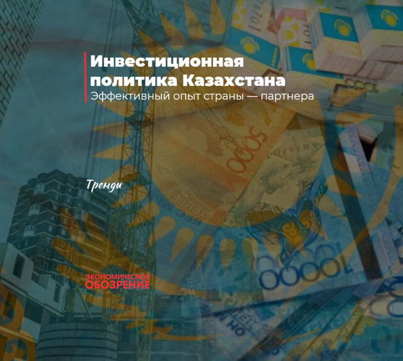 Qozog‘istonning investitsiya siyosati Qozog‘istonning investitsiya siyosati