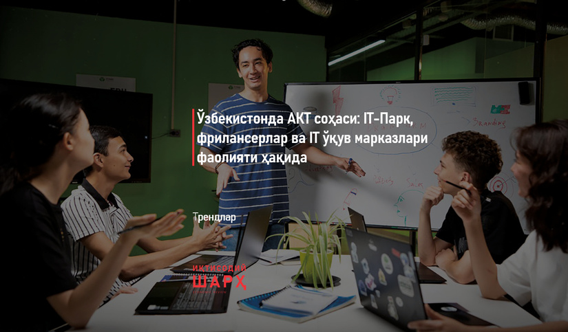 Ўзбекистонда АКТ соҳаси: IT-Парк, фрилансерлар ва IT ўқув марказлари фаолияти ҳақида Ўзбекистонда АКТ соҳаси: IT-Парк, фрилансерлар ва IT ўқув марказлари фаолияти ҳақида