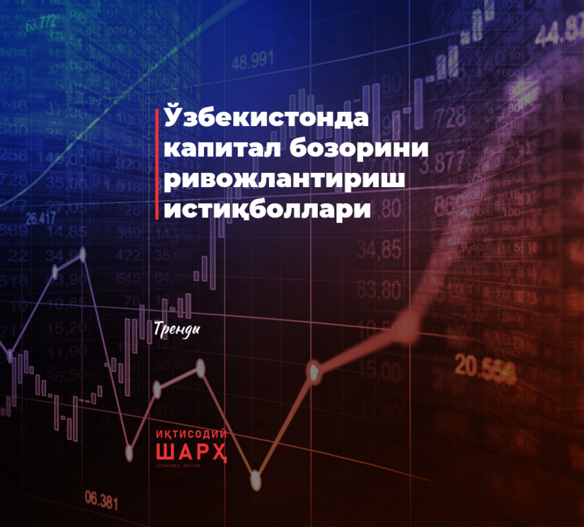 Ўзбекистонда капитал бозорини ривожлантириш истиқболлари Ўзбекистонда капитал бозорини ривожлантириш истиқболлари