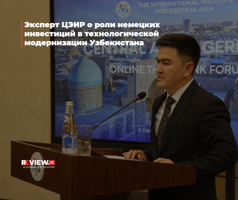 Эксперт ЦЭИР о роли немецких инвестиций в технологической модернизации Узбекистана