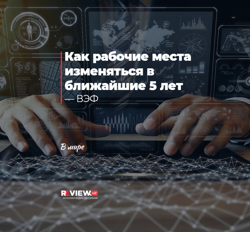 Как рабочие места изменяться в ближайшие 5 лет — ВЭФ Как рабочие места изменяться в ближайшие 5 лет — ВЭФ