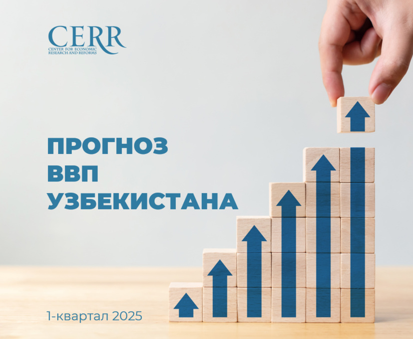 Центр экономических исследований и реформ прогнозирует рост ВВП Узбекистана на 6,2% Центр экономических исследований и реформ прогнозирует рост ВВП Узбекистана на 6,2%