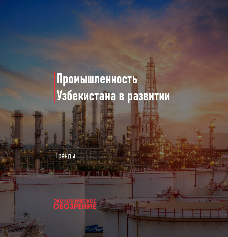 Промышленность Узбекистана в развитии Промышленность Узбекистана в развитии