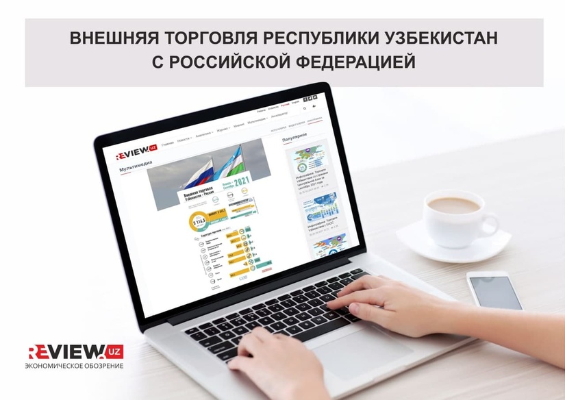 Инфографика: Торговля Узбекистана с Российской Федерацией Инфографика: Торговля Узбекистана с Российской Федерацией
