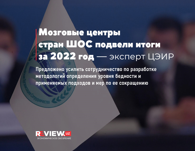 Мозговые центры стран ШОС подвели итоги за 2022 год — эксперт ЦЭИР Мозговые центры стран ШОС подвели итоги за 2022 год — эксперт ЦЭИР