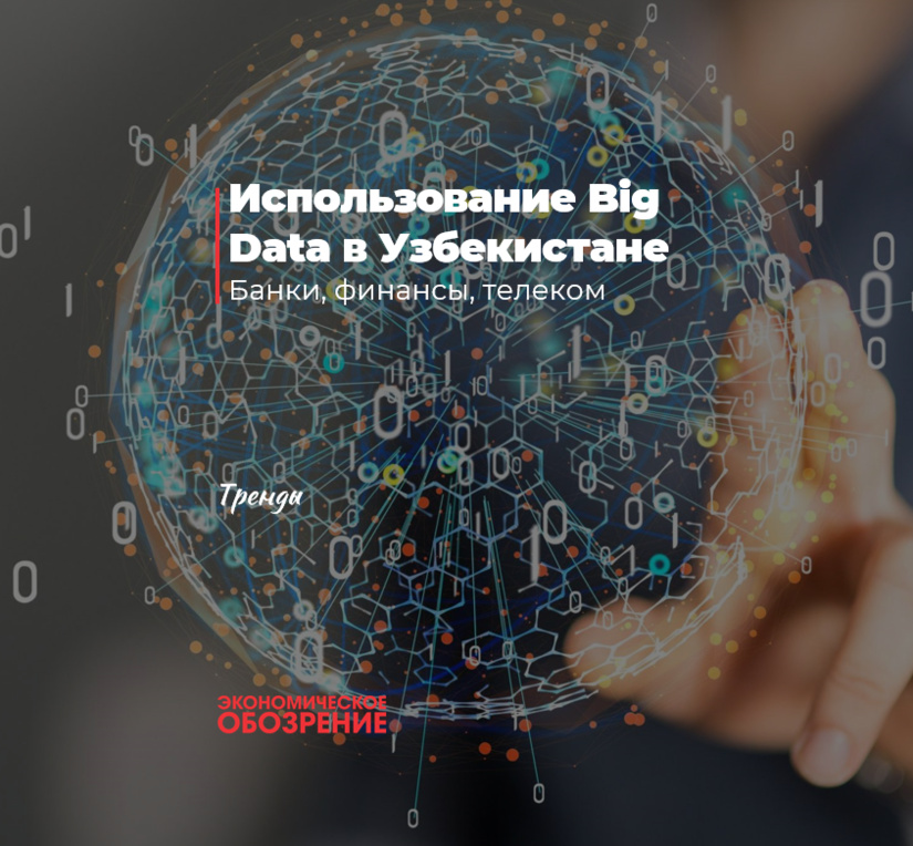 Использование Big Data в Узбекистане