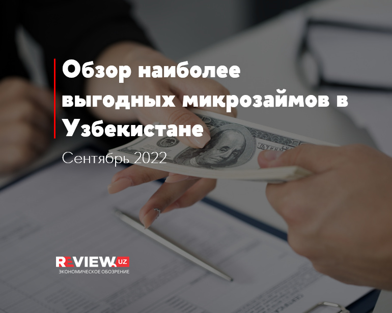 Обзор наиболее выгодных микрозаймов в Узбекистане за сентябрь 2022 г. Обзор наиболее выгодных микрозаймов в Узбекистане за сентябрь 2022 г.