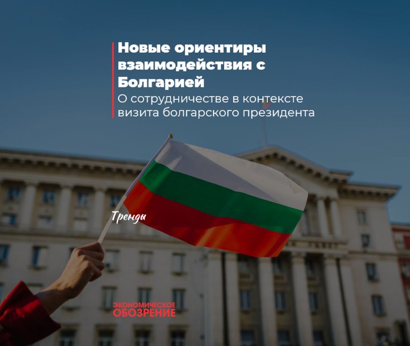 Новые ориентиры взаимодействия с Болгарией