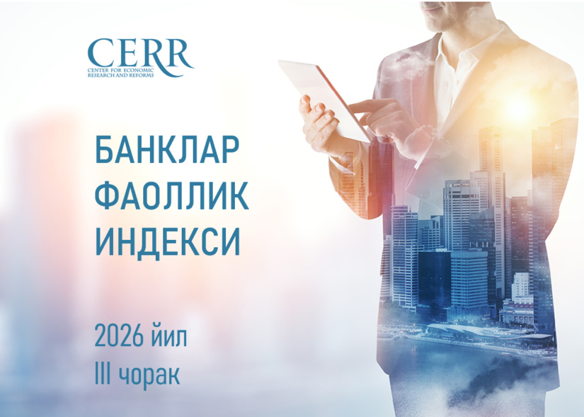 Иқтисодий тадқиқотлар ва ислоҳотлар маркази 2026 йилнинг III чораги якунлари бўйича банклар рейтингини янгилади