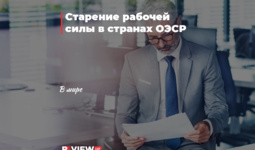 Старение рабочей силы в странах ОЭСР