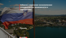 Узбекско-словенское экономическое сотрудничество: возможности и перспективы