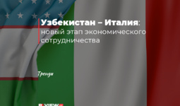 Узбекистан – Италия: новый этап экономического сотрудничества