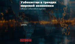 Узбекистан в трендах мировой экономики