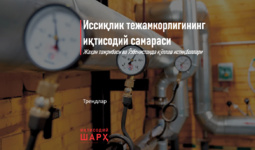 Иссиқлик тежамкорлигининг иқтисодий самараси