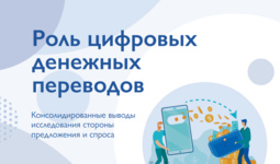 Роль цифровых денежных переводов – доклад IOM