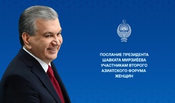 Послание Президента Узбекистана участникам второго Азиатского форума женщин