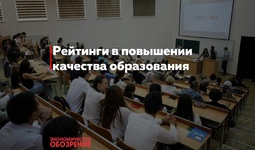 Рейтинги в повышении качества образования