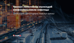 Транзит логистикаси иқтисодий хавфсизлик омили сифатида