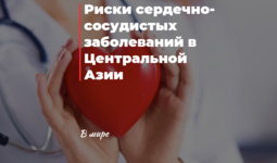 Риски сердечно-сосудистых заболеваний в Центральной Азии