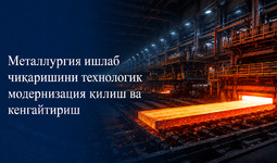 Металлургия ишлаб чиқаришини технологик модернизация қилиш ва кенгайтириш