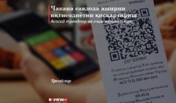 Чакана савдода яширин иқтисодиётни қисқартириш