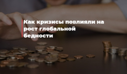Как кризисы повлияли на рост глобальной бедности