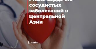 Риски сердечно-сосудистых заболеваний в Центральной Азии