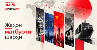 Жаҳон матбуоти шарҳи