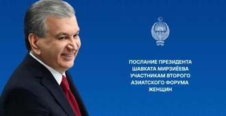 Послание Президента Узбекистана участникам второго Азиатского форума женщин