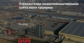 Маҳаллийлаштиришни қайта йўлга қўйиш