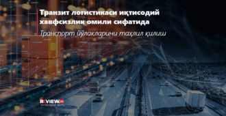 Транзит логистикаси иқтисодий хавфсизлик омили сифатида