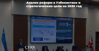 Анализ реформ в Узбекистане и стратегические цели на 2030 год