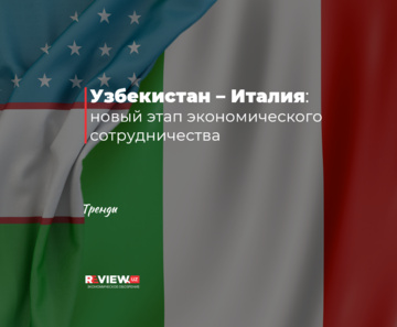 Узбекистан – Италия: новый этап экономического сотрудничества