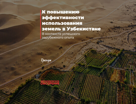 К повышению эффективности использования земель в Узбекистане