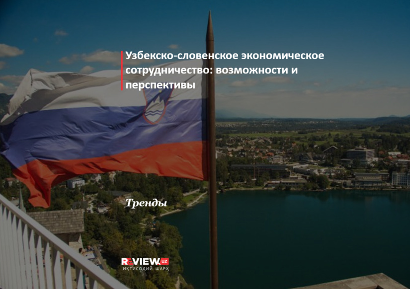Узбекско-словенское экономическое сотрудничество: возможности и перспективы